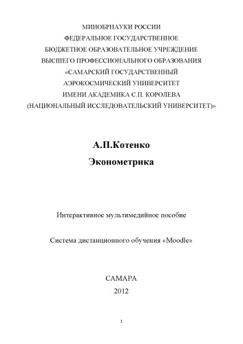 Эконометрика [Электронный ресурс] : интерактив. мультимед. пособие  : система дистанц. обучения "Moodle"