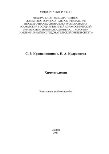 Химмотология [Электронный ресурс] : электрон. учеб. пособие