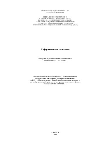 Информационные технологии [Электронный ресурс] : электрон. учеб.-метод. комплекс по дисциплине в LMS Moodle