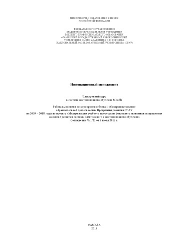 Инновационный менеджмент [Электронный ресурс] : электрон. курс в системе дистанц. обучения Moodle