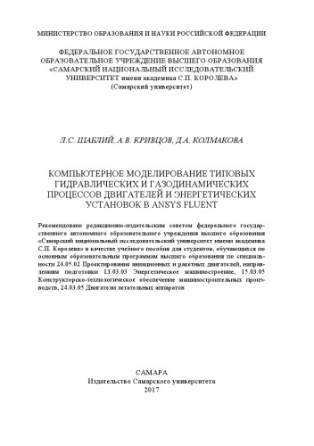 Компьютерное моделирование типовых гидравлических и газодинамических процессов двигателей и энергетических установок в ANSYS Fluent [Электронный ресурс] : [учеб