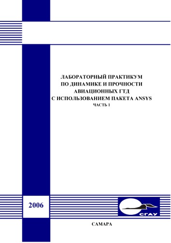 Лабораторный практикум по динамике и прочности авиационных ГТД с использованием пакета ANSYS : лабор. практикум, Ч. 1 : Лабораторный практикум по динамике и прочности авиационных ГТД с использованием пакета ANSYS : лабор. практикум