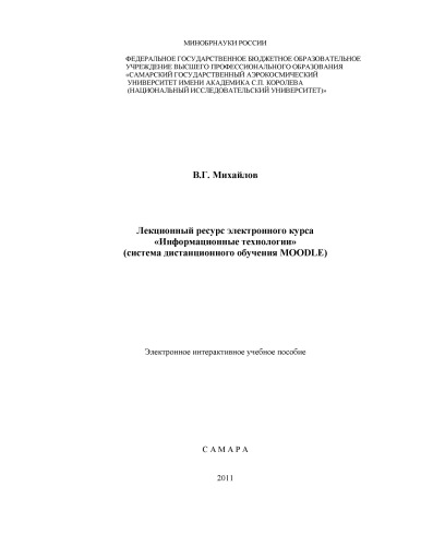 Лекционный ресурс электронного курса "Информационные технологии" (система дистанционного обучения "Moodle") [Электронный ресурс] : электрон. интерактив. учеб. пособие