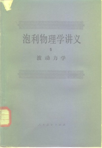 波动力学（量子力学）