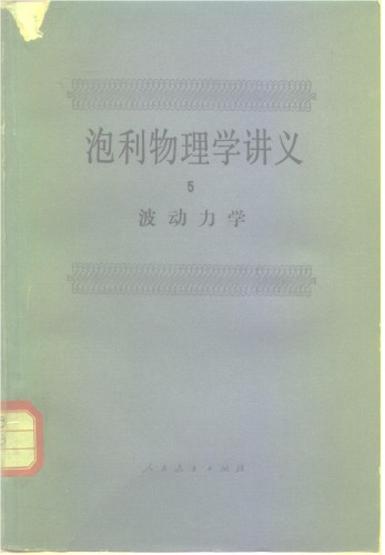波动力学（量子力学）