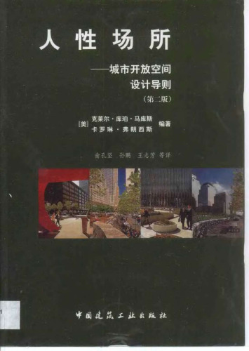 人性场所（第二版）：城市开放空间设计导则