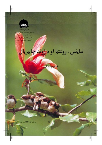 ساينس، روغتيا او د ژوند چاچيريال 4