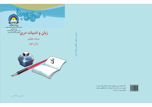 زبان و ادبیات دری صنف هفتم زبان دوم