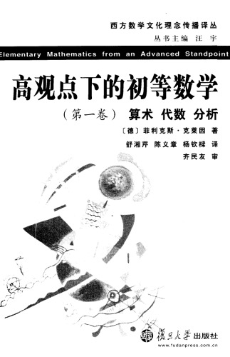 高观点下的初等数学（第一卷）算术、代数、分析
