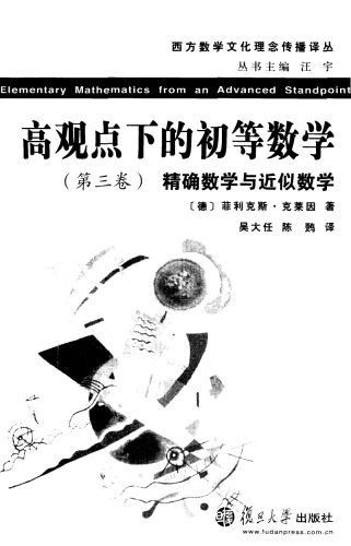 高观点下的初等数学（第三卷）精确数学与近似数学