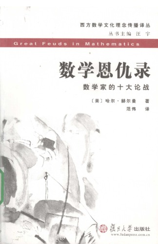 数学恩仇录：数学家的十大论战