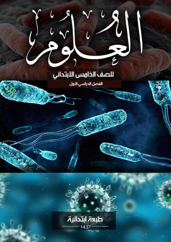 العلوم للصف الخامس الابتدائي: الفصل الدراسي الأول
