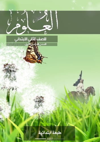 العلوم للصف الثاني الابتدائي: الفصل الدراسي الأول