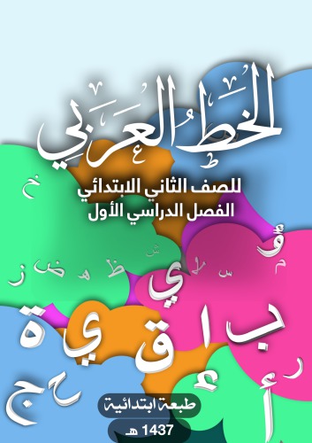 الخط العربي للصف الثاني الابتدائي: الفصل الدراسي الأول