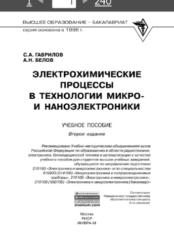Электрохимические процессы в технологии микро- и наноэлектроники