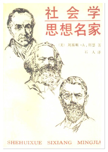 社会学思想名家 : 历史背景和社会背景下的思想