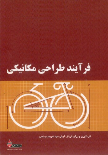 فرآیند طراحی مکانیکی