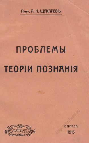 Проблемы теории познания