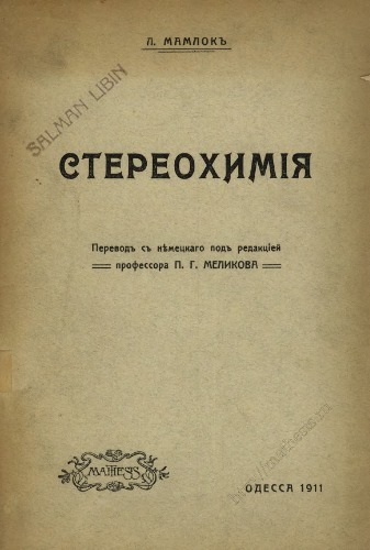 Стереохимия