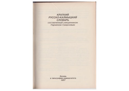 Краткий русско-калмыцкий словарь