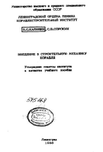 Введение в строительную механику корабля