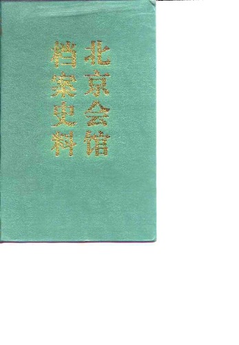 北京会馆档案史料