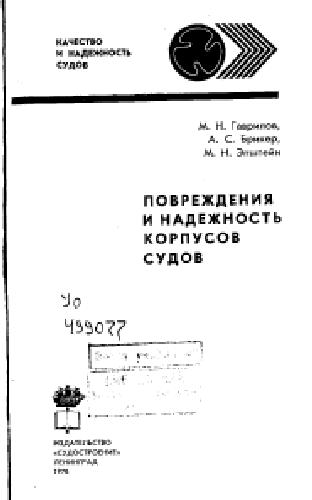 Повреждения и надежность корпусов судов