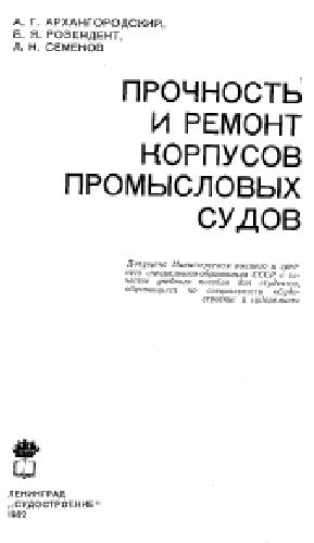 Прочность и ремонт корпусов промысловых судов