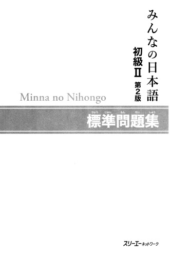 初級II第2版標準問題集.  Minna no Nihongo Shokyu II Dai 2-Han Hyojun Mondaishu. Minna no Nihongo Elementary II Second Edition Basic Workbook
