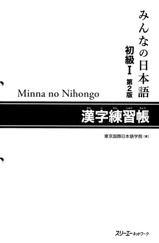 初級I 第2版 漢字練習帳. Minna no Nihongo Shokyu I Dai 2-Han Kanji Renshucho. Minna no Nihongo Elementary I Second Edition Kanji Workbook