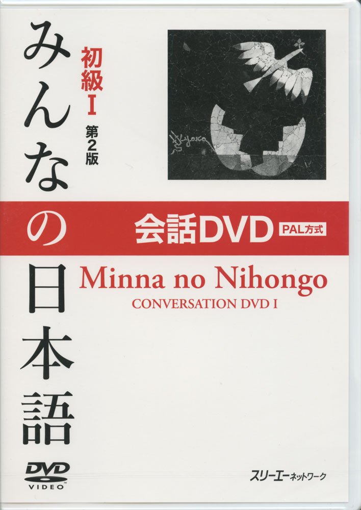 初級I 第2版 会話 DVD. Minna no Nihongo Shokyu I Dai 2-Han Kaiwa DVD. Minna no Nihongo Elementary I Second Edition Conversation DVD