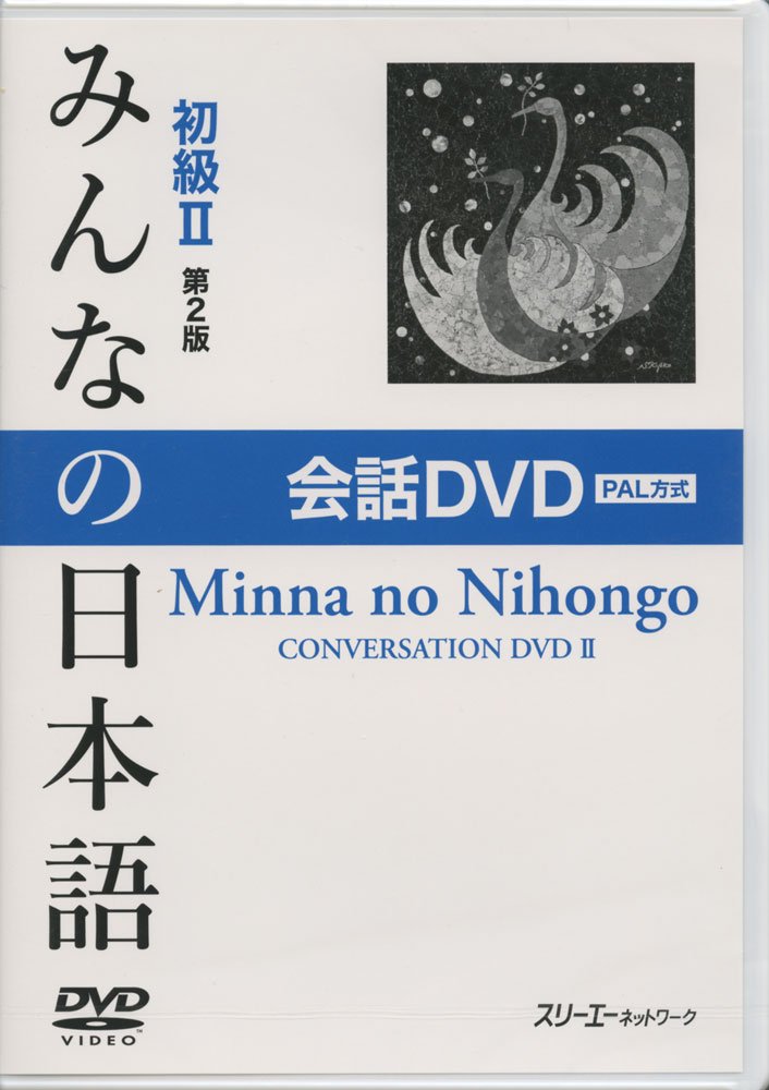 みんなの日本語初級II 第2版 会話 DVD. Minna no Nihongo Shokyu II Dai 2-Han Kaiwa DVD. Minna no Nihongo Elementary II Second Edition Conversation DVD