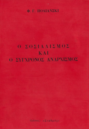 Ο σοσιαλισμός και ο σύγχρονος αναρχισμός