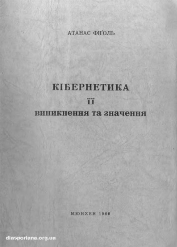 Кібернетика. Її виникнення та значення