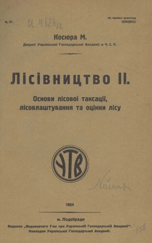 Лісівництво II. Основи лісової таксації, лісовлаштування та оцінки лісу