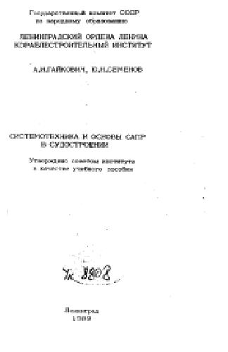 Системотехника и основы САПР в судостроении