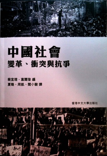 中國社會變革、衝突與抗爭 /Zhongguo she hui bian ge, chong tu yu kang zheng