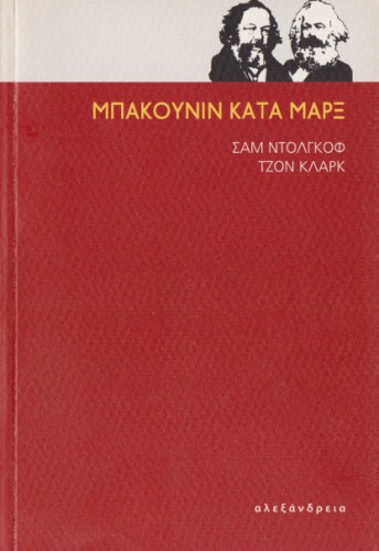 Μπακούνιν κατά Μαρξ
