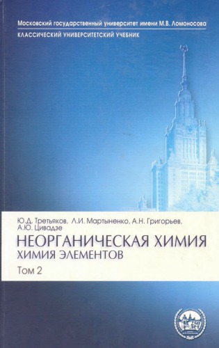 Третьяков Ю.Д. и др. Неорганическая химия. Химия элементов. Том 2