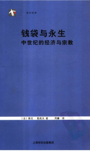 钱袋与永生：中世纪的经济与宗教