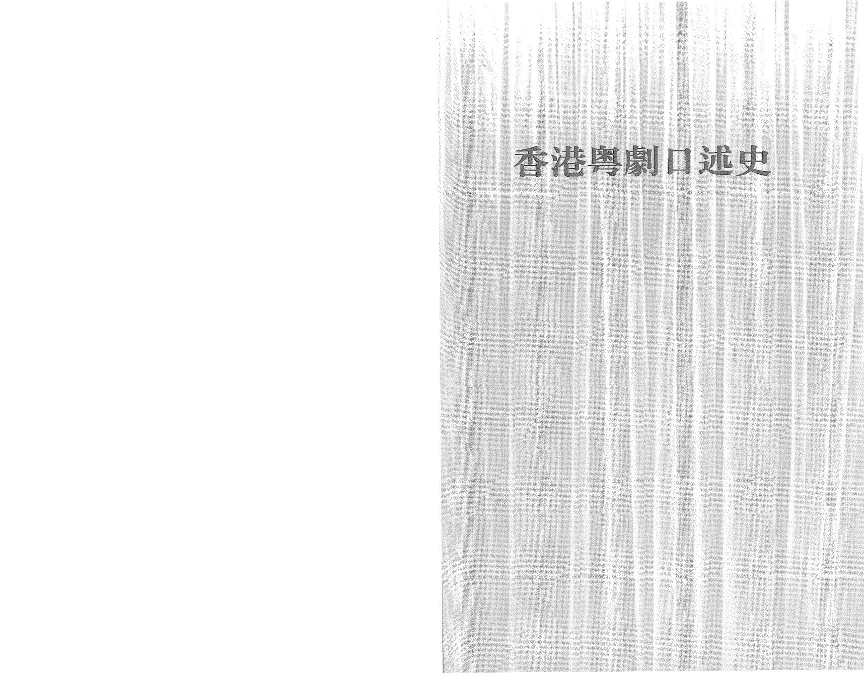 香港粵劇口述史 / Xiang gang yue ju zhong shu shi