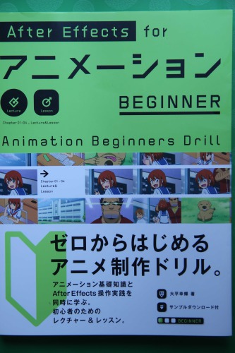 After Effects for アニメーション BEGINNER: Animation Beginners Drill