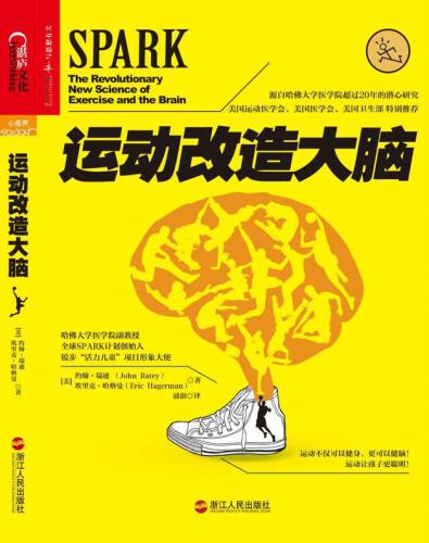 运动改造大脑 Spark：the revolutionary new science of exercise and the brain