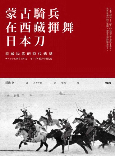 蒙古騎兵在西藏揮舞日本刀: 蒙藏民族的時代悲劇