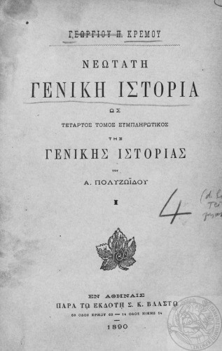 Γενική ιστορία από των αρχαιοτάτων χρόνων μέχρι των καθ’ ημάς  τ. 4ος