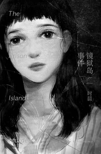 镜狱岛事件  /Jing yu dao shi jian