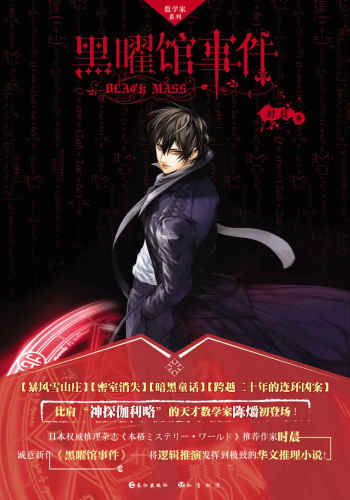黑曜馆事件 / Hei yao guan shi jian