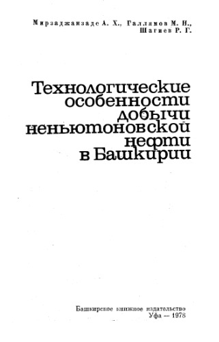 Технологические особенности добычи неньютоновских нефтей в Башкирии