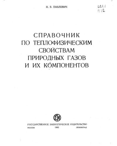Справочник по теплофизическим свойствам природных газов и их компонентов