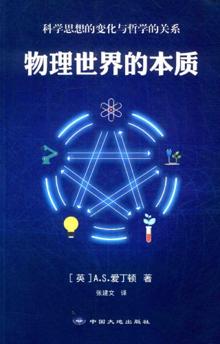 物理世界的本质：科学思想的变化与哲学的关系